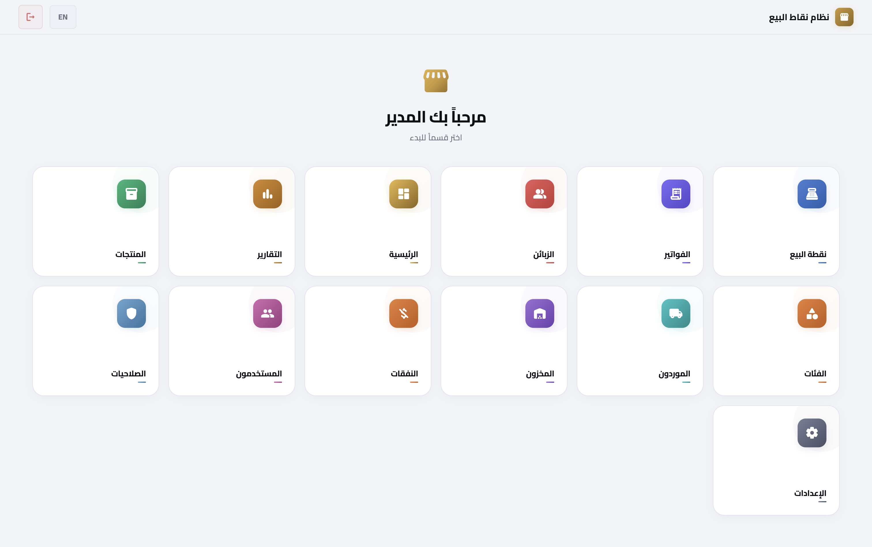 SuperMarket POS — لوحة التحكم